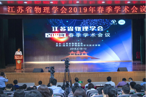 20190514江苏省物理学会2019年春季学术会议在我校召开1_meitu_1.jpg
