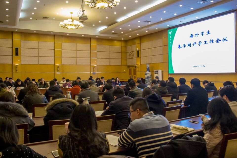20190228学校召开2019年春学期海外学生开学工作会议.jpg 20190228学校召开2019年春学期海外学生开学工作会议.jpg
