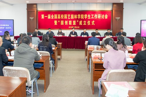 20191125全国高校园艺园林学院学生工作研讨会暨“园创联盟”成立仪式在我校举行1_副本.jpg